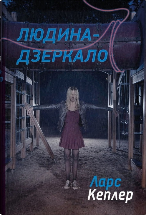 Людина-дзеркало. Детектив Йона Лінна. Книга 8
