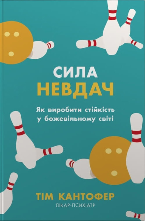 Сила невдач. Як виробити стійкість у божевільному світі