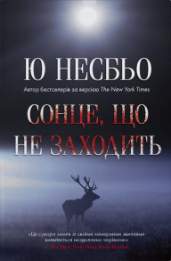 Сонце, що не заходить