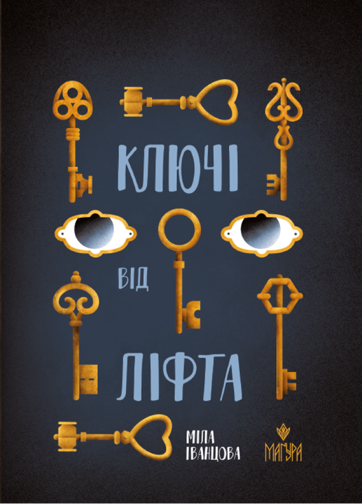 Ключі від ліфта