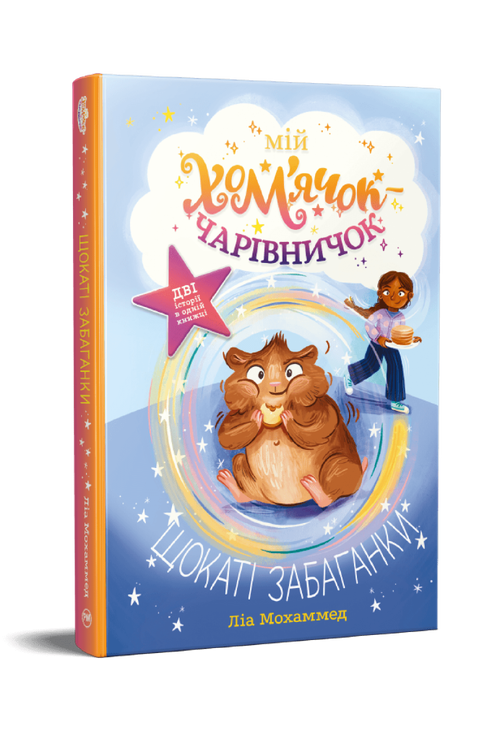 Мій хом’ячок-чарівничок. Щокаті забаганки