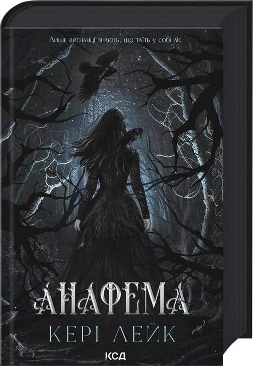 Анафема. Книга 1