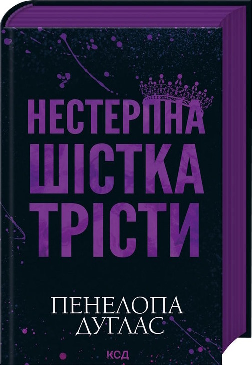 Нестерпна шістка Трісти