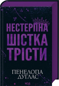 Нестерпна шістка Трісти