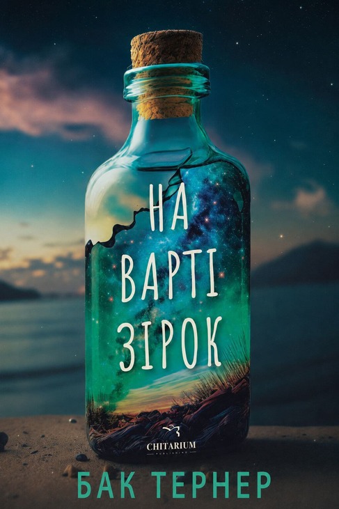 На варті зірок