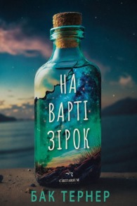 На варті зірок