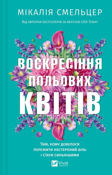 Воскресіння польових квітів