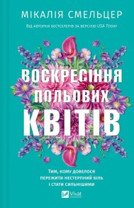 Воскресіння польових квітів