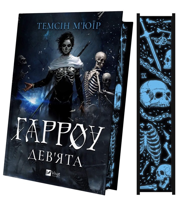 Гарроу Дев'ята