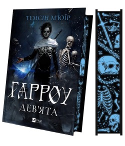 Гарроу Дев'ята