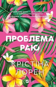 Проблема раю