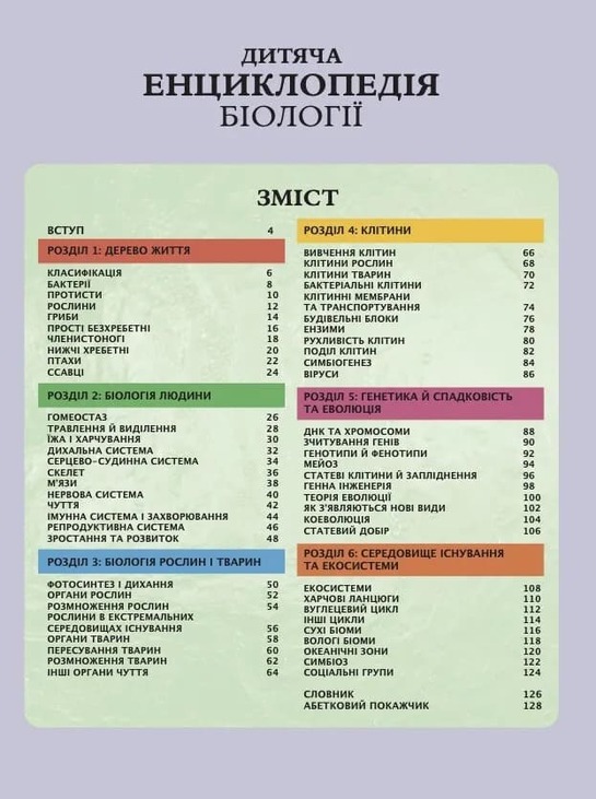 Дитяча енциклопедія біології. Фото 2