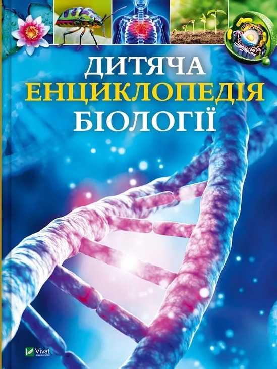 Дитяча енциклопедія біології