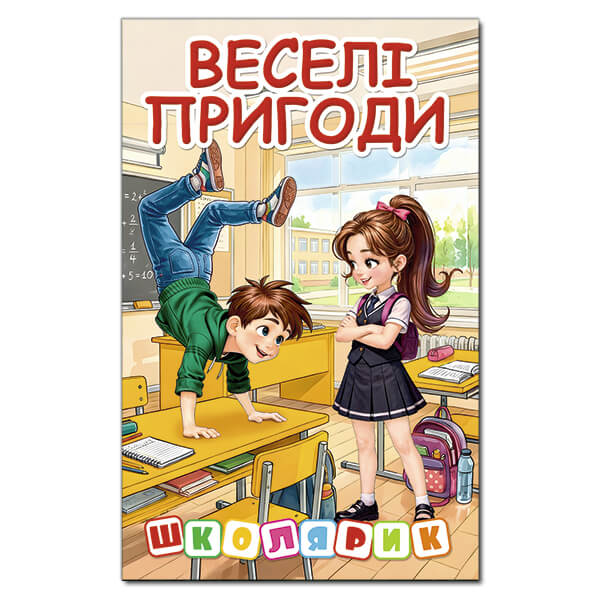 Школярик. Веселі пригоди