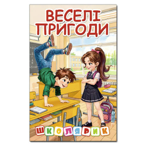 Школярик. Веселі пригоди