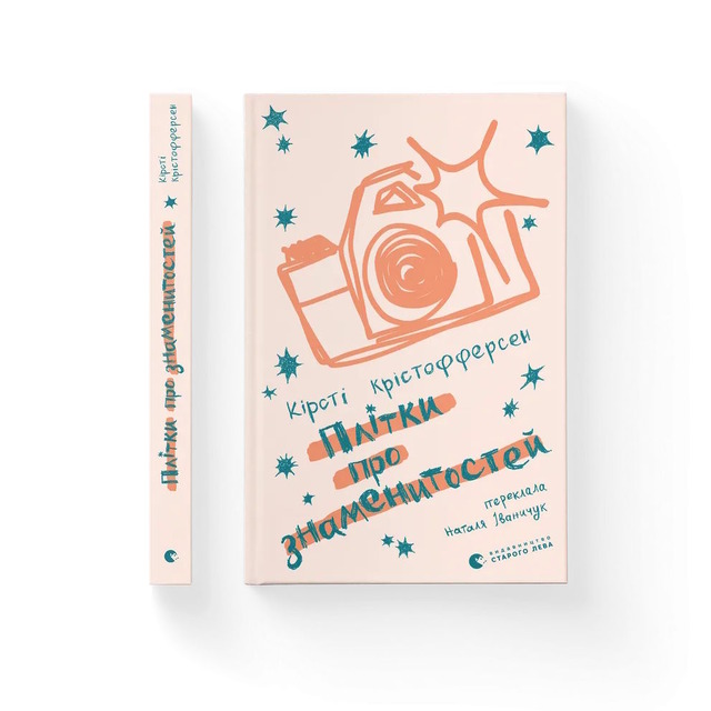 Плітки про знаменитостей. Книга 3