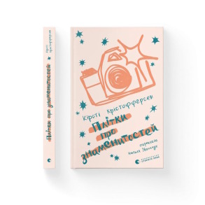 Плітки про знаменитостей. Книга 3