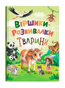 Віршики-розвивалки. Тварини