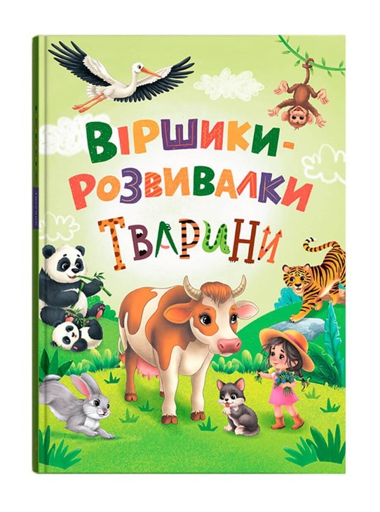 Віршики-розвивалки. Тварини