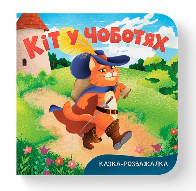 Казка-розважалка. Кіт у чоботях