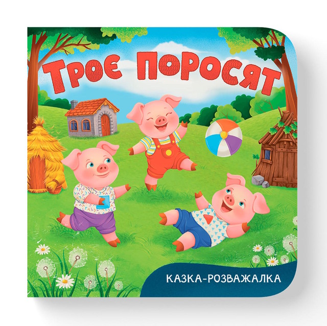 Казка-розважалка. Троє поросят