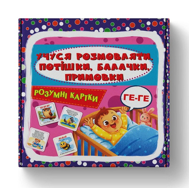 Розумні картки. Учуся розмовляти. Потішки, балачки, примовки. 30 карток
