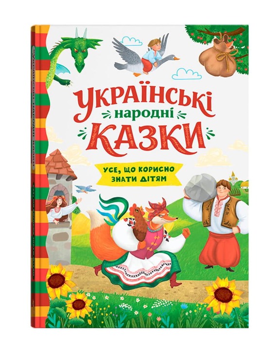 Українські народні казки. Усе що корисно знати дітям