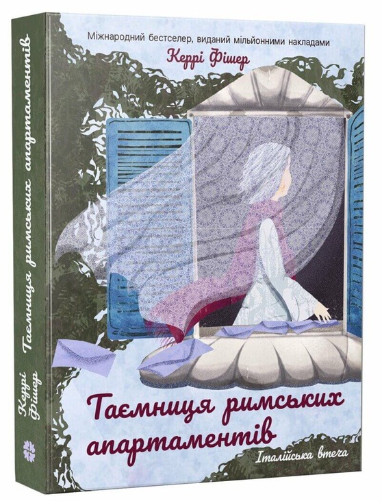 Таємниця римських апартаментів
