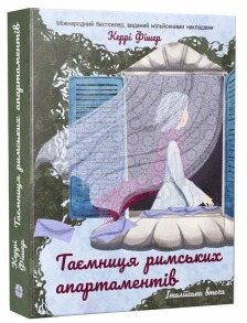 Таємниця римських апартаментів