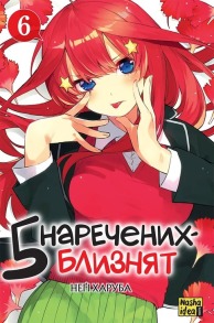 П'ять наречених-близнят. Том 6