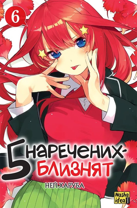П'ять наречених-близнят. Том 6