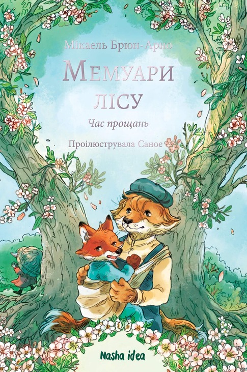 Мемуари лісу. Том 4. Час прощань