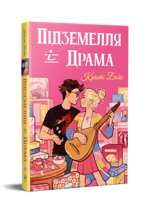 Ігри і кохання. Книжка 1. Підземелля і Драма