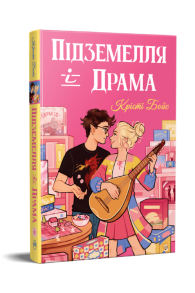 Ігри і кохання. Книжка 1. Підземелля і Драма