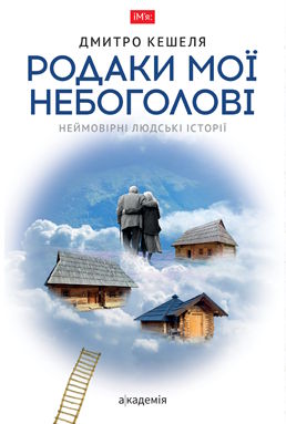 Родаки мої небоголовi. Неймовірні людські історії