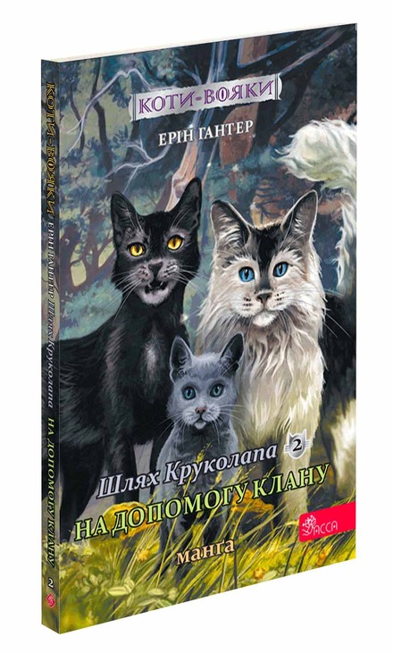 Коти-вояки. Манґа 9. Шлях Круколапа. На допомогу Клану