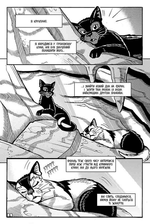 Коти-вояки. Манґа 9. Шлях Круколапа. На допомогу Клану. Фото 2