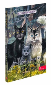 Коти-вояки. Манґа 9. Шлях Круколапа. На допомогу Клану