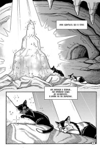 Коти-вояки. Манґа 9. Шлях Круколапа. На допомогу Клану. Фото 3
