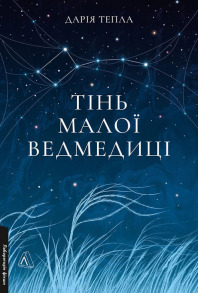 Тінь Малої Ведмедиці. Степовий роман