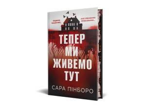 Тепер ми живемо тут. Фото 2