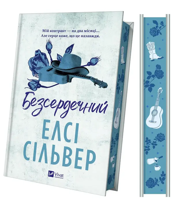 Безсердечний
