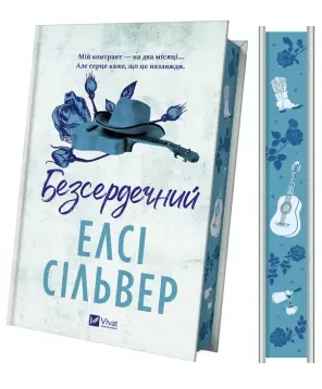 Безсердечний