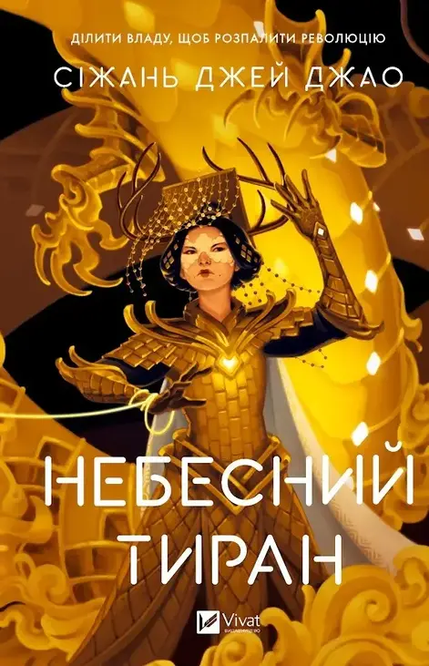 Небесний тиран