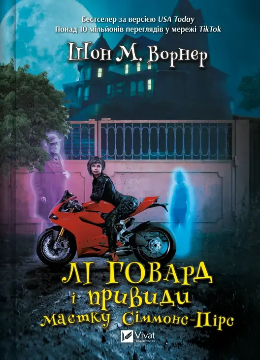 Лі Говард і привиди маєтку Сіммонс-Пірс