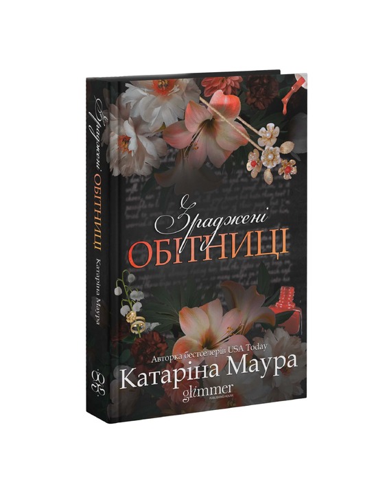 Зраджені обітниці