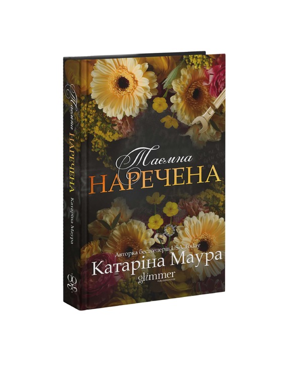 Таємна наречена