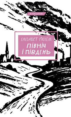 Північ і Південь