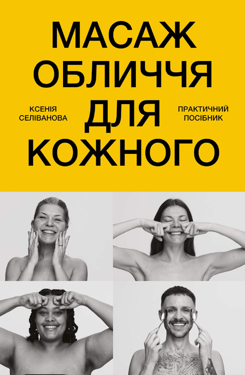 Масаж обличчя для кожного. Практичний посібник