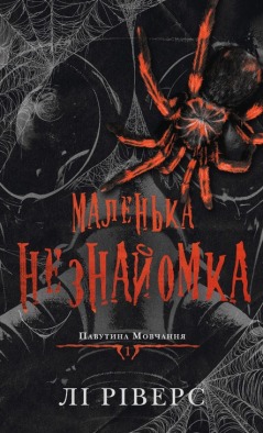 Павутина мовчання. Книга 1: Маленька незнайомка